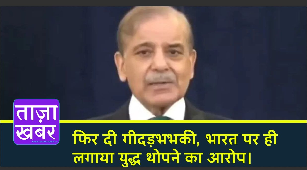 शहबाज शरीफ ने पाकिस्तान के लोगों को किया संबोधित: फिर दी गीदड़भभकी
